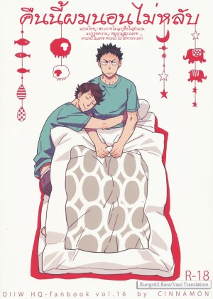 โดจิน คืนนี้ผมนอนไม่หลับ แนว hajime iwaizumi แปลไทย