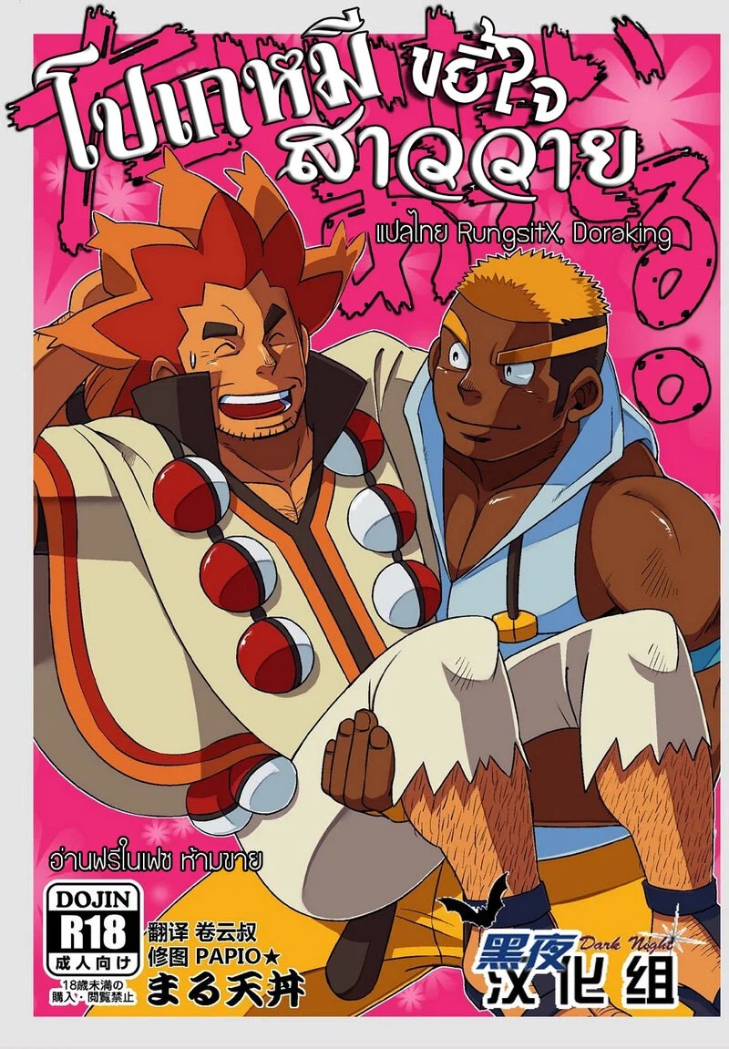 อ่านโดจิน โปเกหมี ขยี้ใจสาววาย แปลไทย หน้า 1 แนว pokemon