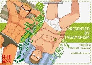 โดจิน น้องชายของผมไม่ได้ใหญ่ขนาดนั้นซะหน่อย แนว kuroiwa tagaya แปลไทย