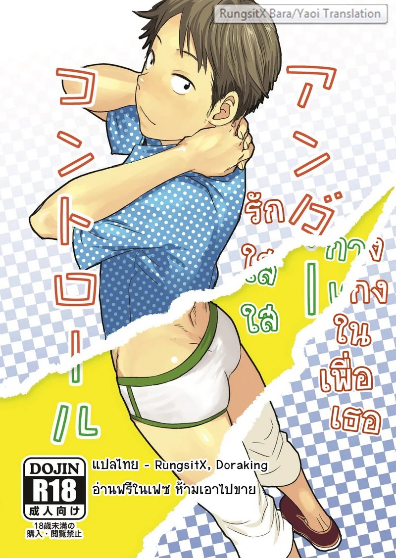 อ่านโดจิน รักใสใส กางเกงในเพื่อเธอ แปลไทย หน้า 1 แนว tsukumo gou