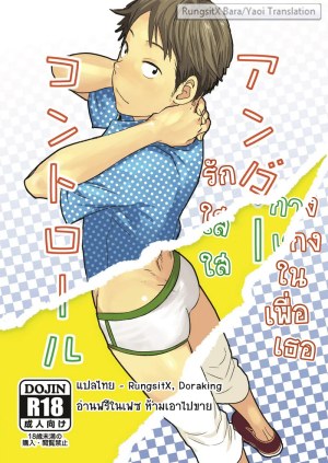 โดจิน รักใสใส กางเกงในเพื่อเธอ แนว tsukumo gou แปลไทย