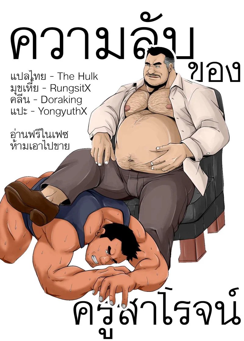 อ่านโดจิน ความลับของครูสาโรจน์ แปลไทย หน้า 1 แนว bear tail