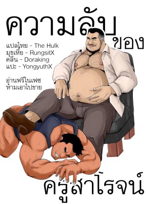 โดจิน ความลับของครูสาโรจน์ แปลไทย