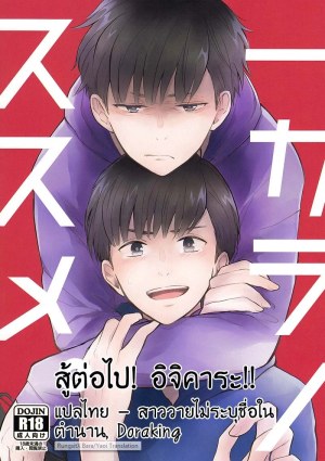 โดจิน สู้ต่อไป อิจิคาระ แนว ichimatsu matsuno แปลไทย