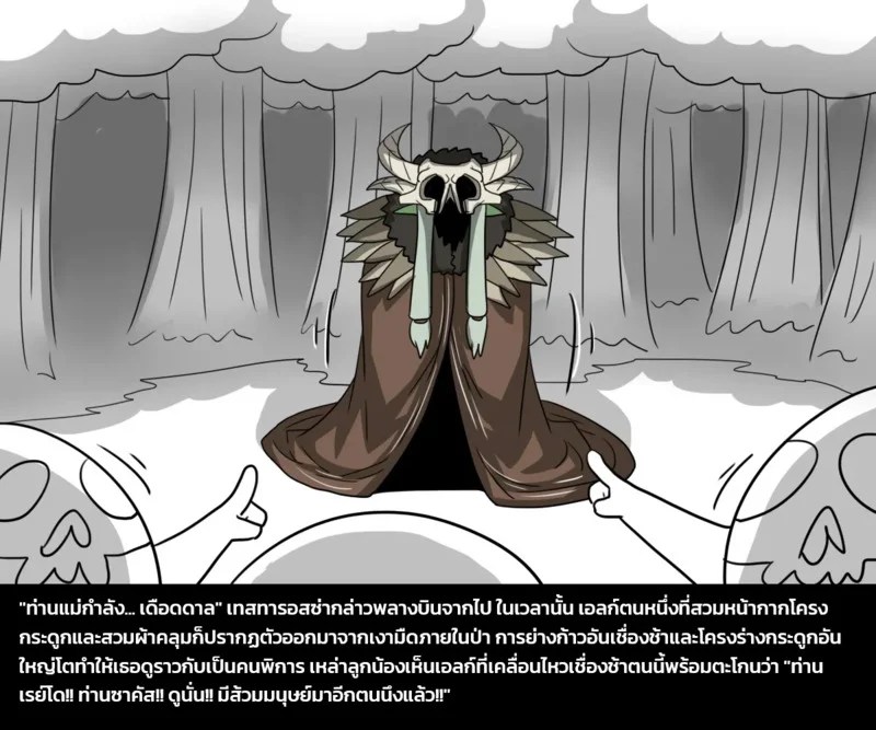 เผ่าพันธุ์ผสม 6 - ผู้บุกรุก 32