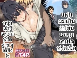 โดจิน เป็นไปไม่ได้หรอกที่แฟนสุดเเกร่งของผมจะไปหลงเพลย์บอย แนว condom แปลไทย