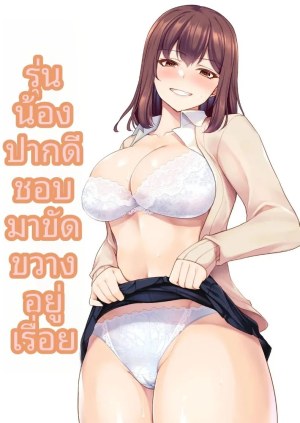 โดจิน รุ่นน้องจอมซนชอบมาขวางทางฉันตลอดเลย แปลไทย - โดจินโป๊ มังงะxxx การ์ตูนโป้