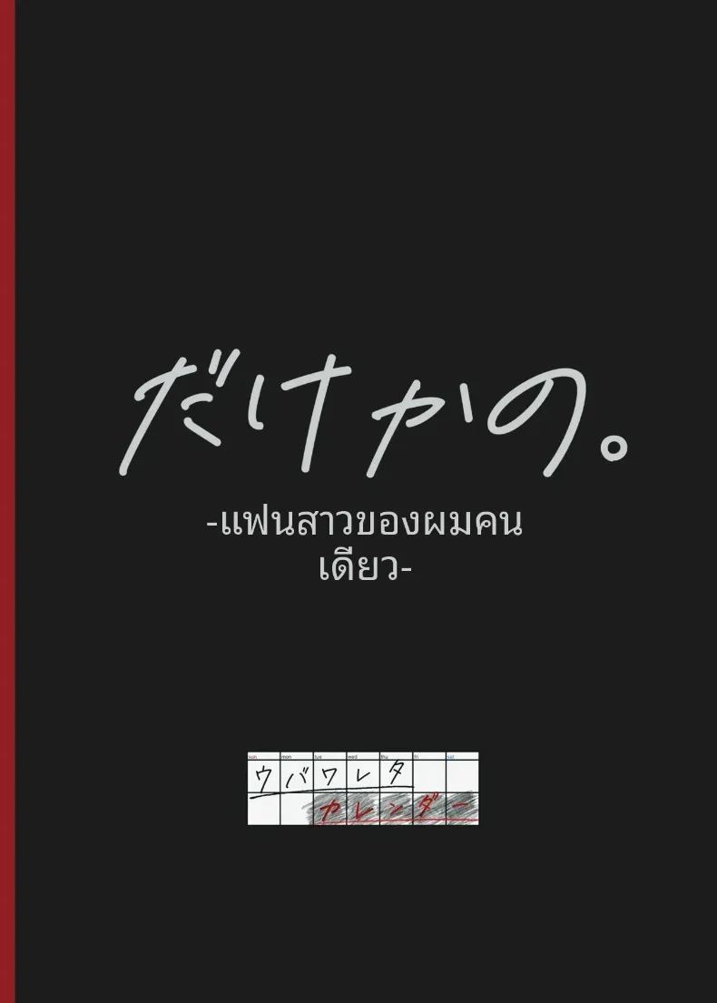อ่านโดจิน แฟนสาวคนเดียวของฉัน แปลไทย หน้า 78 แนว sole female