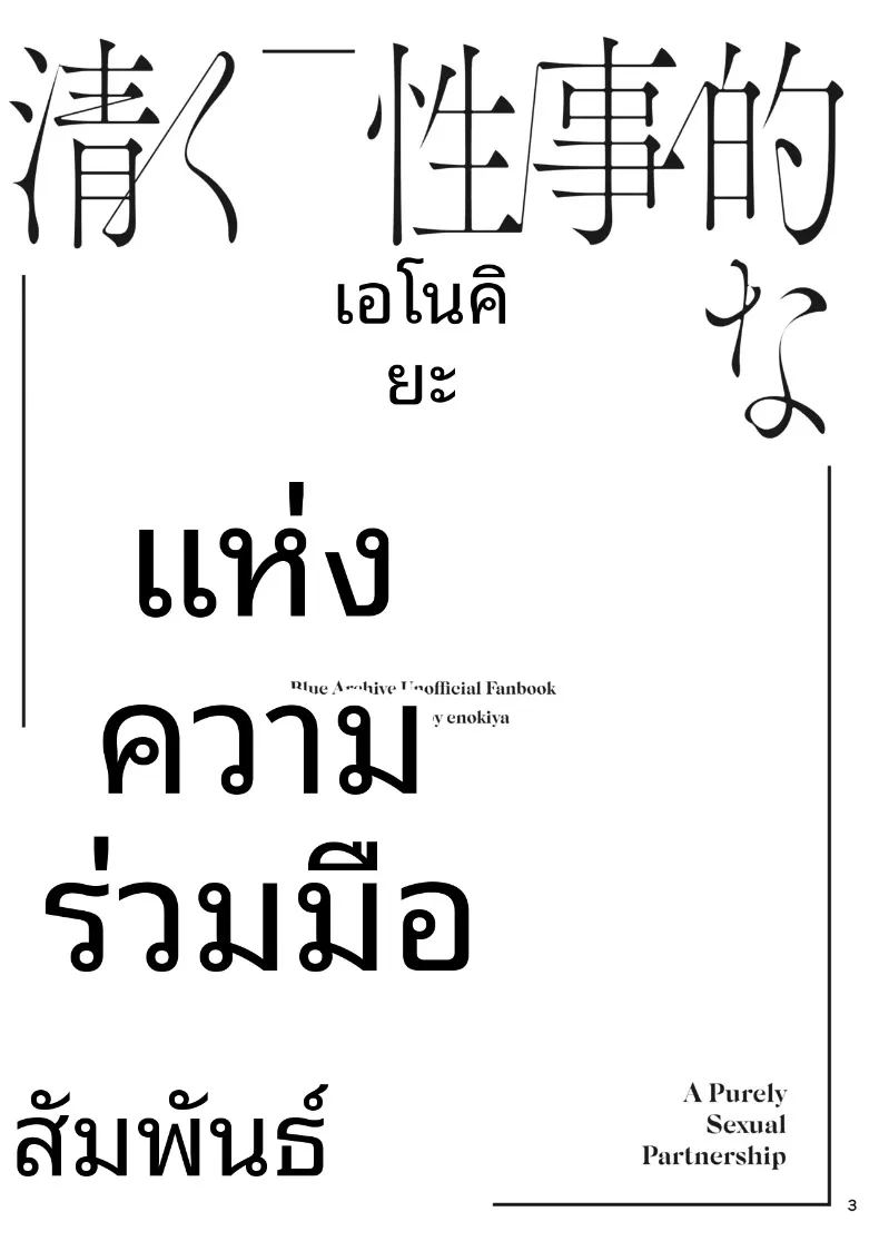 อ่านโดจิน ความสัมพันธ์แบบร่วมมือกัน แปลไทย หน้า 2 แนว big breasts