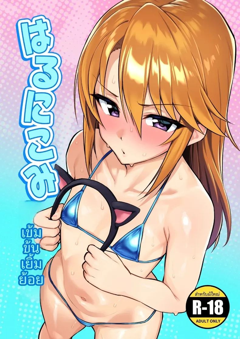 อ่านโดจิน รสชาติเข้มข้นและกลมกล่อม แปลไทย หน้า 1 แนว sole female