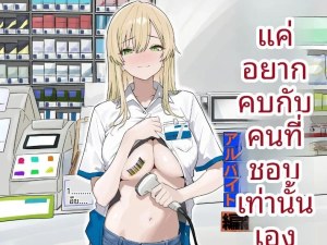 โดจิน ฉันแค่อยากเดทกับคนที่ฉันชอบ แนว multi แปลไทย