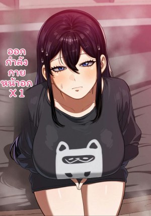 โดจิน นม X ออกกำลังกาย แปลไทย