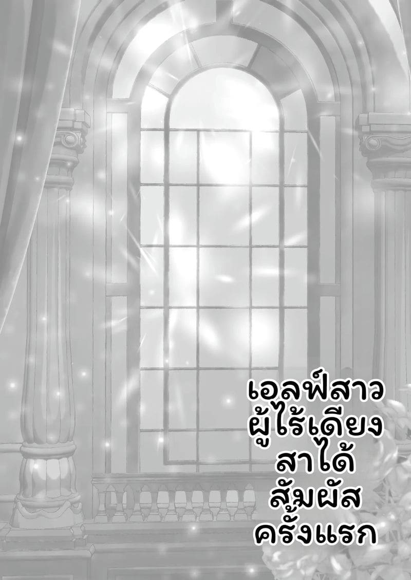 เอลฟ์บริสุทธิ์ รู้จักครั้งแรก 1