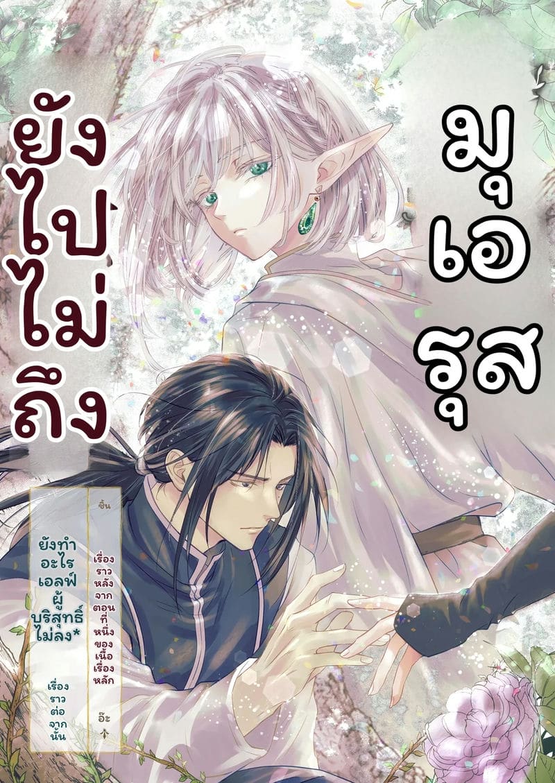 เอลฟ์บริสุทธิ์ รู้จักครั้งแรก 59