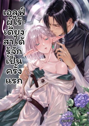 โดจิน เอลฟ์บริสุทธิ์ รู้จักครั้งแรก แปลไทย