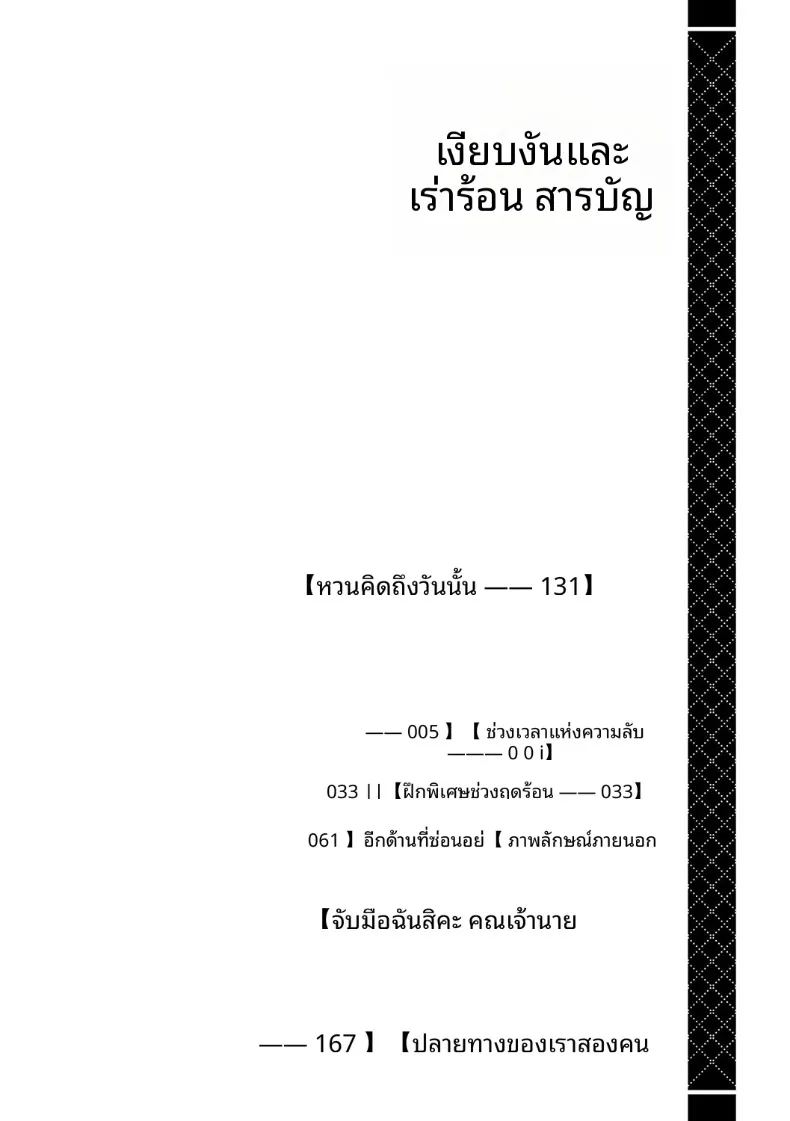 ช่วงเวลาเเห่งลับ 2