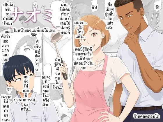 อ่านโดจิน อีกด้านของแม่ที่ผมไม่เคยเห็น แปลไทย หน้า 1 แนว sole female