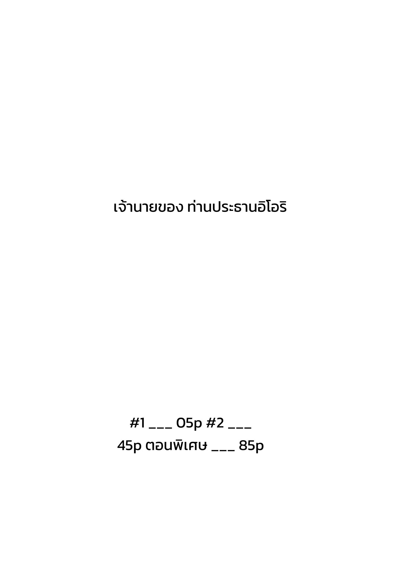 เจ้านายของท่านประธานอิโอริ 2