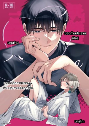 โดจิน เจ้านายของท่านประธานอิโอริ แปลไทย