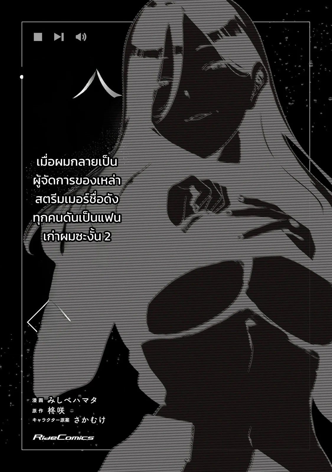 ผู้จัดการสตรีมเมอร์ 2 - แผนโต้กลับช่องแฉจอมโฉด 2