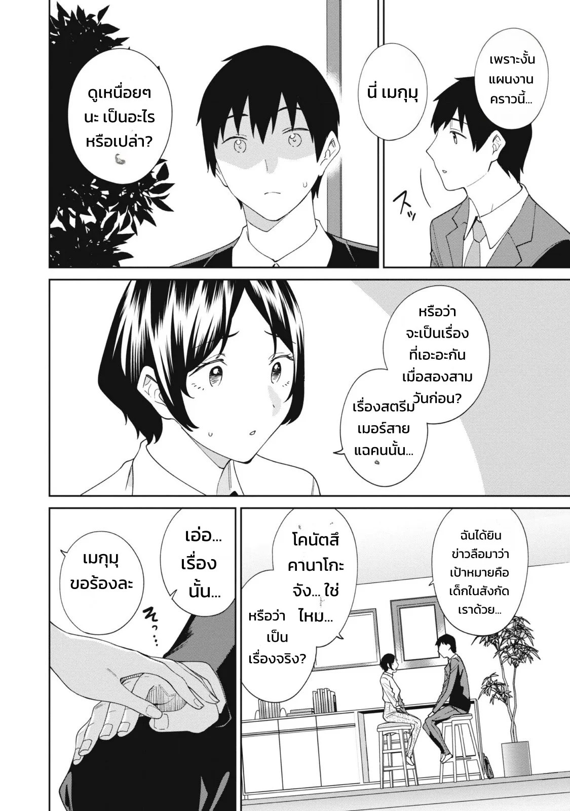 ผู้จัดการสตรีมเมอร์ 2 - แผนโต้กลับช่องแฉจอมโฉด 5
