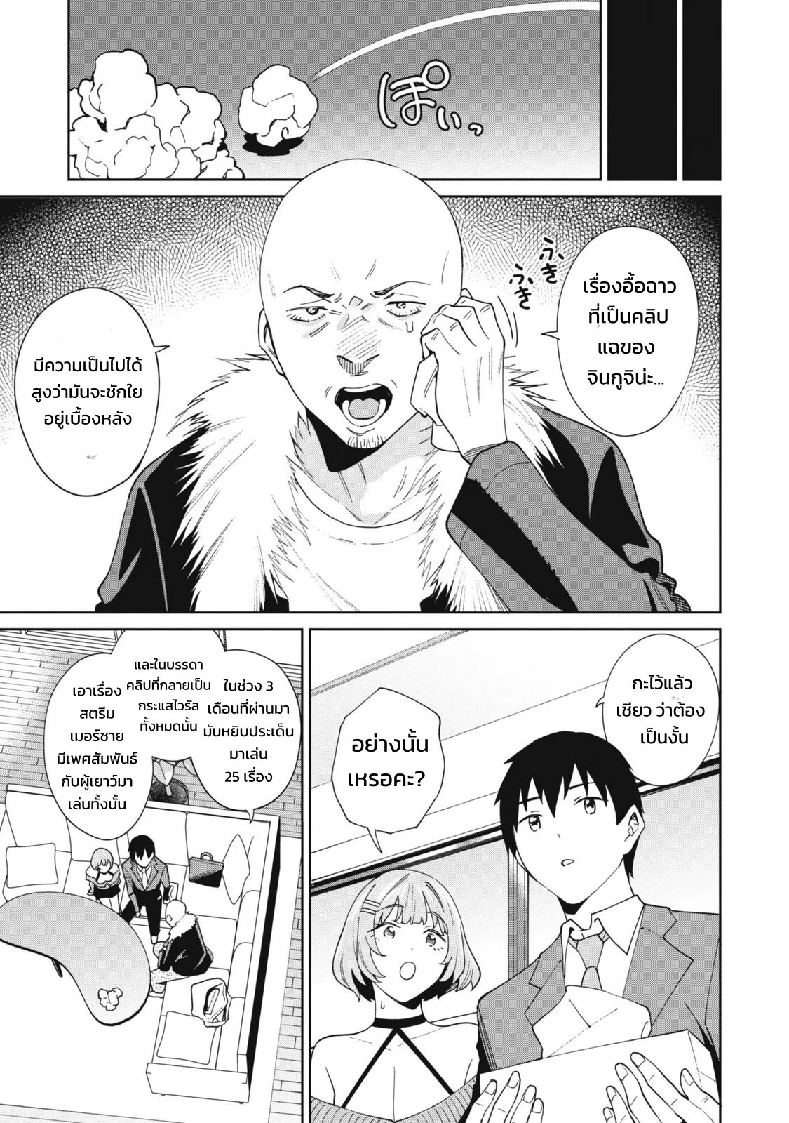 ผู้จัดการสตรีมเมอร์ 2 - แผนโต้กลับช่องแฉจอมโฉด 12