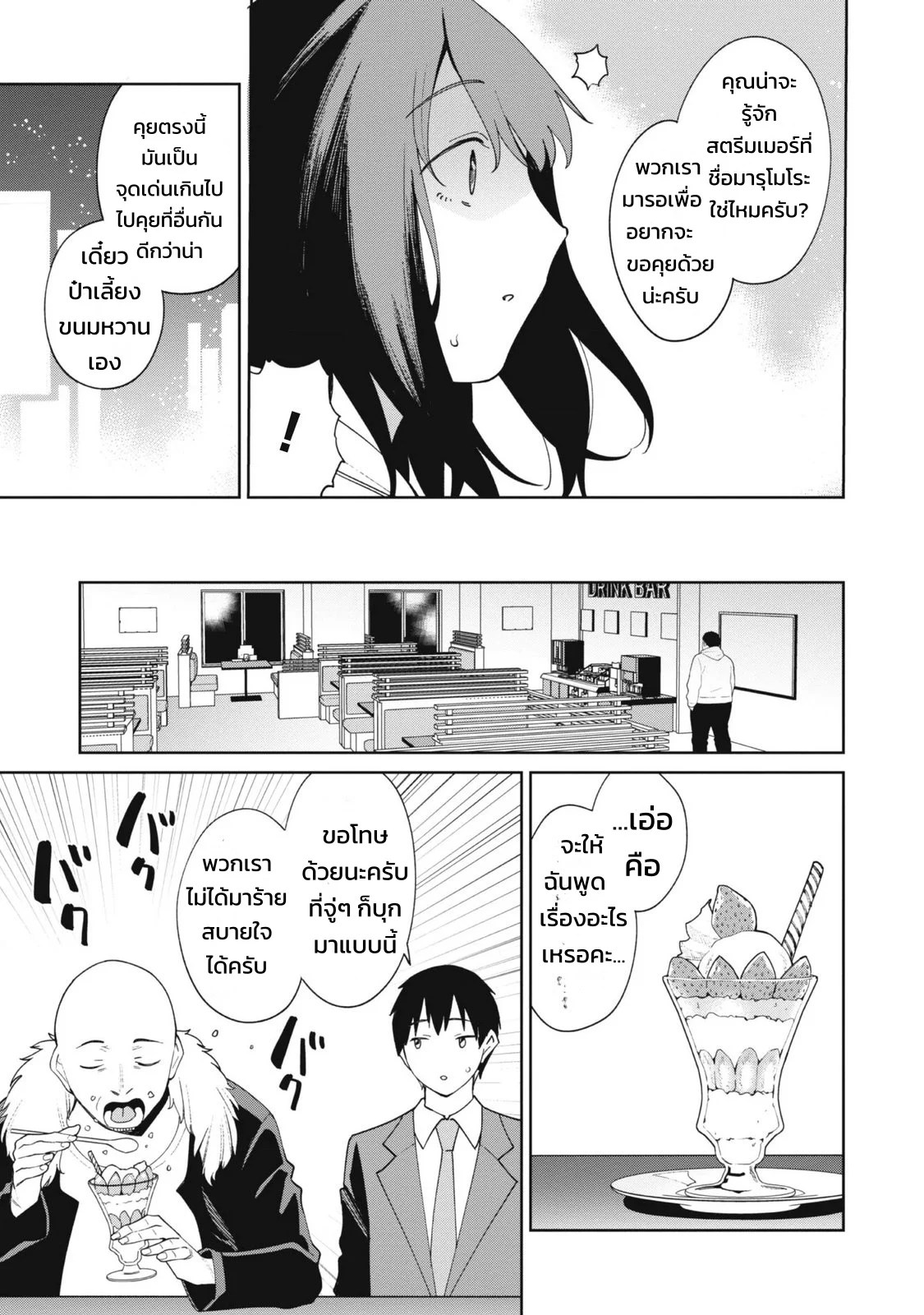 ผู้จัดการสตรีมเมอร์ 2 - แผนโต้กลับช่องแฉจอมโฉด 36
