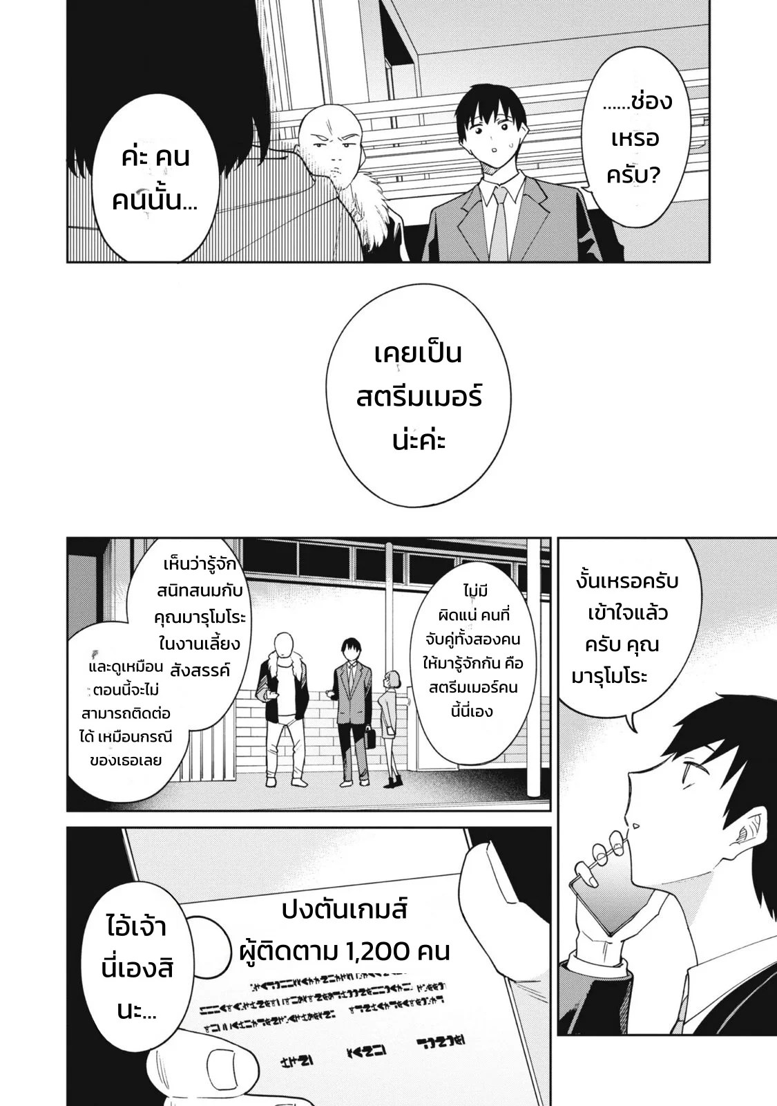 ผู้จัดการสตรีมเมอร์ 2 - แผนโต้กลับช่องแฉจอมโฉด 57
