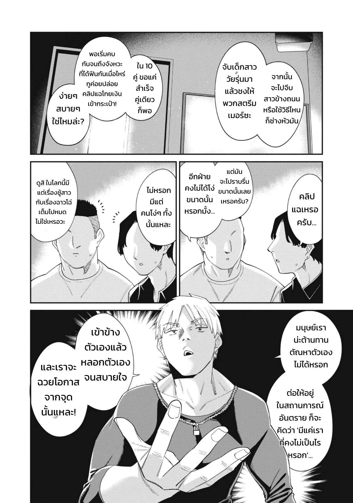 ผู้จัดการสตรีมเมอร์ 2 - แผนโต้กลับช่องแฉจอมโฉด 71