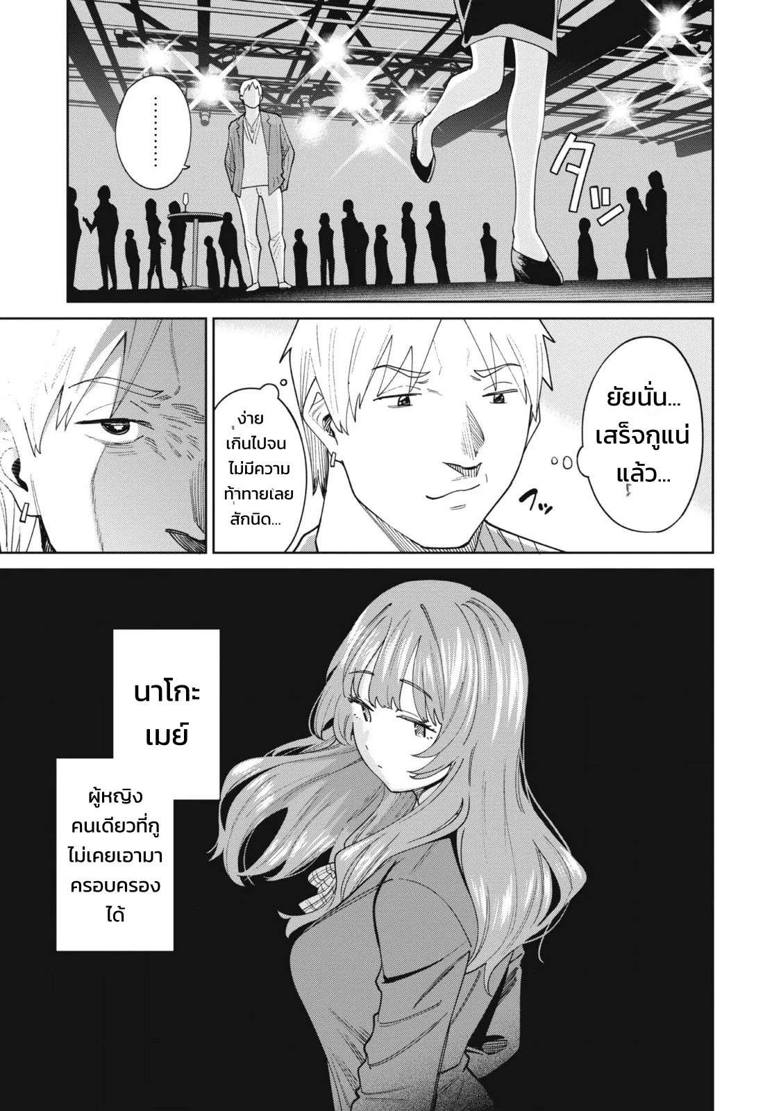 ผู้จัดการสตรีมเมอร์ 2 - แผนโต้กลับช่องแฉจอมโฉด 78