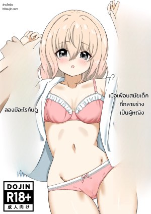 โดจิน เมื่อลองมีอะไรกับเพื่อนสมัยเด็กที่กลายร่างเป็นผู้หญิง แนว Schoolgirl แปลไทย