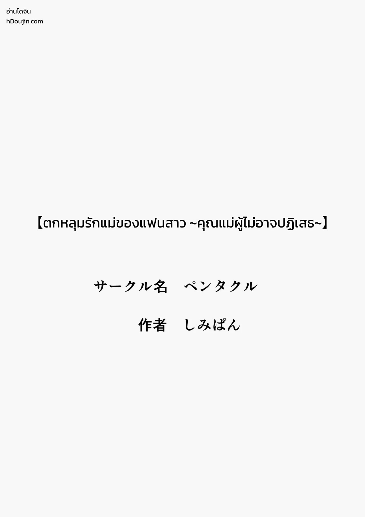 ตกหลุมรักแม่ของแฟนสาว ~คุณแม่ผู้ไม่อาจปฏิเสธ~ 1