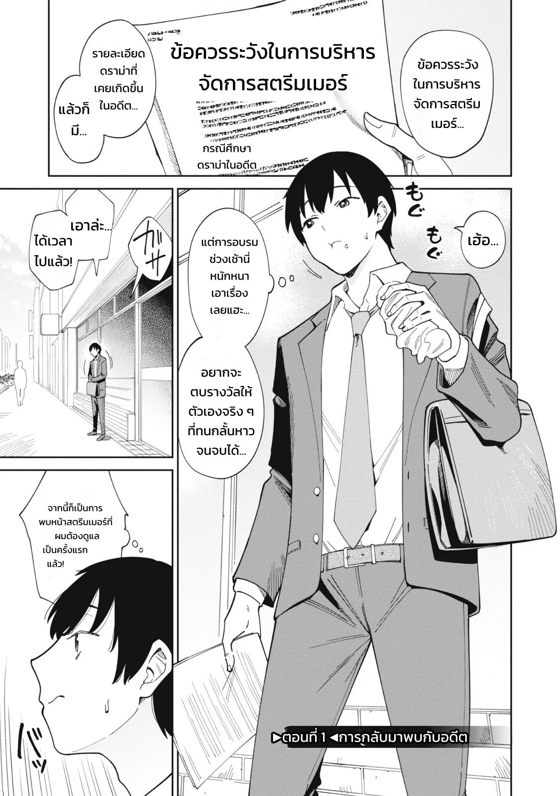 ผู้จัดการสตรีมเมอร์ 1 - พอได้มาเป็นผู้จัดการของเหล่าสตรีมเมอร์ชื่อดัง ทั้งหมดดันเป็นแฟนเก่าผมซะงั้น 6