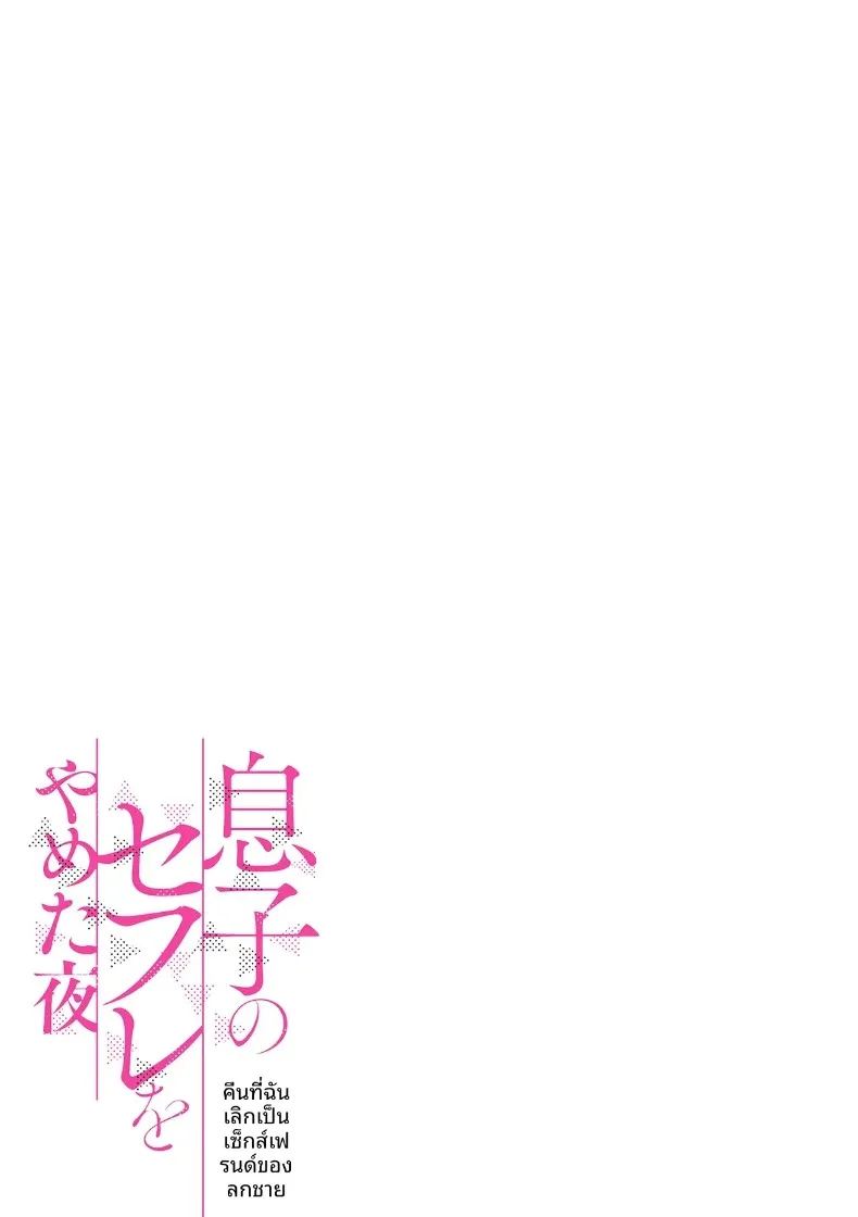 อ่านโดจิน ครั้งเเรกของเเม่กับลูก แปลไทย หน้า 41 แนว big breasts