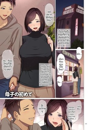 โดจิน ครั้งเเรกของเเม่กับลูก แปลไทย