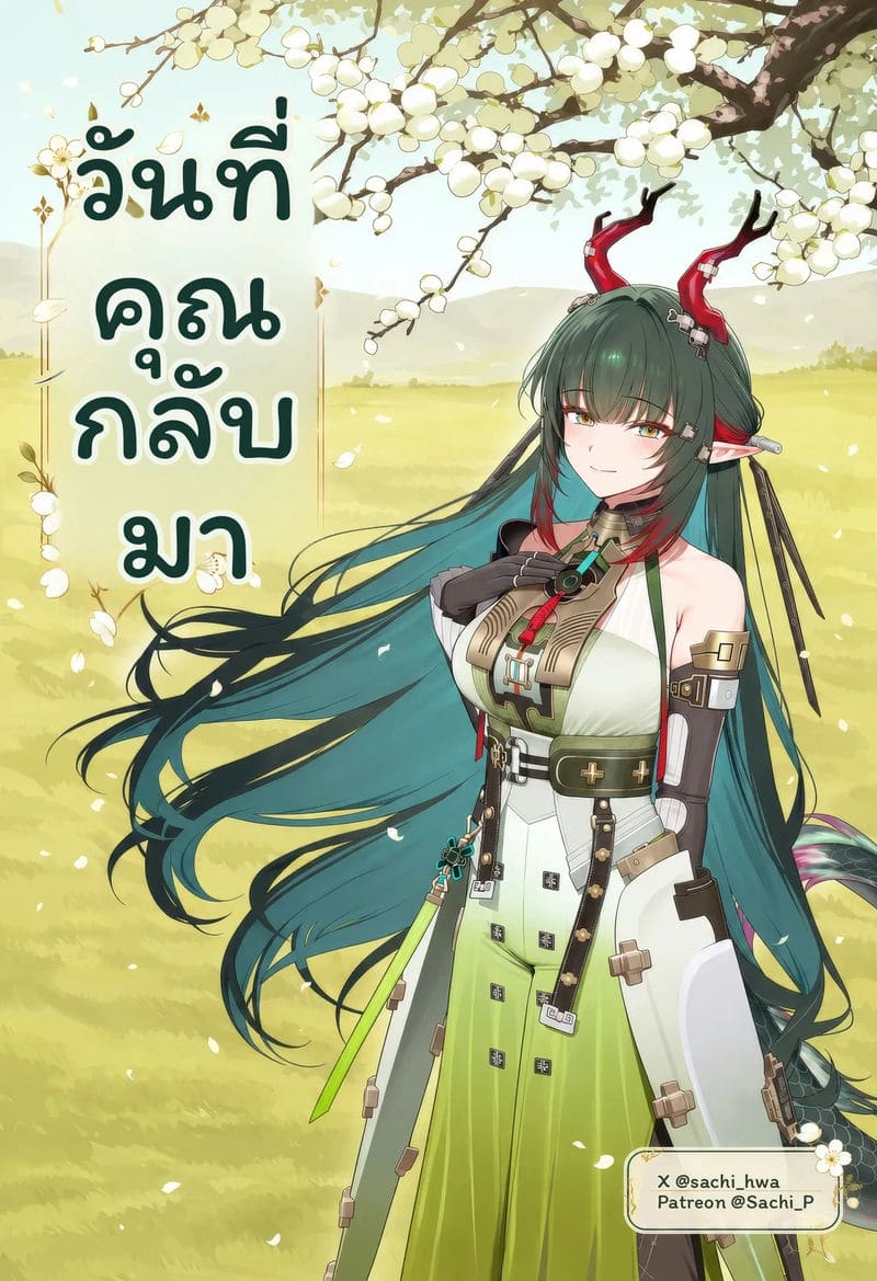 วันที่เธอกลับมา 68