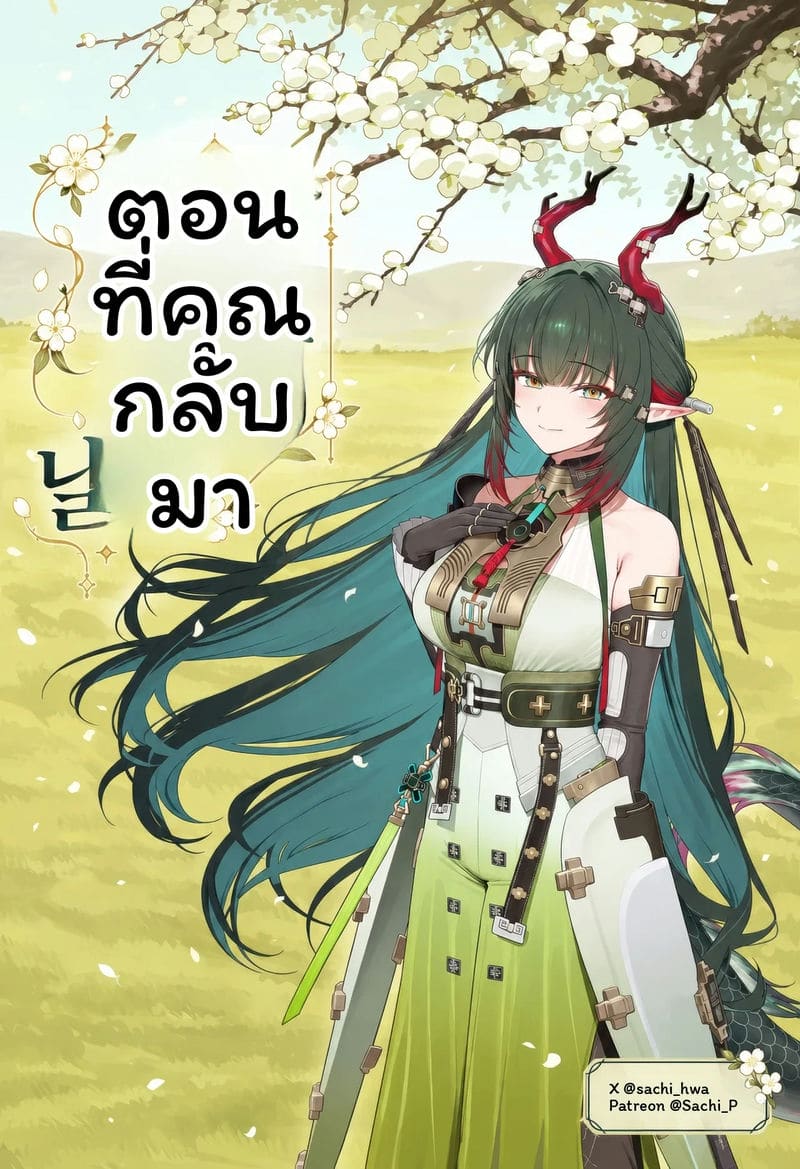 วันที่เธอกลับมา 136