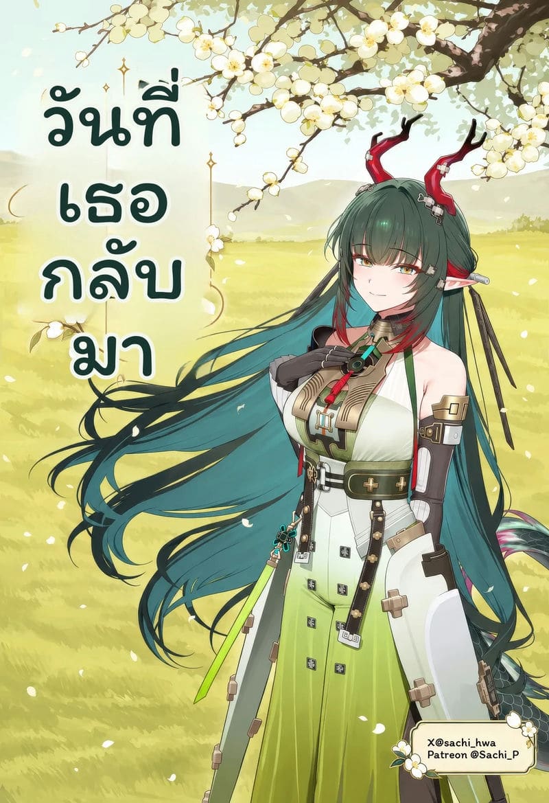 วันที่เธอกลับมา 204