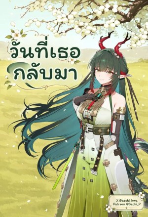 โดจิน วันที่เธอกลับมา แปลไทย