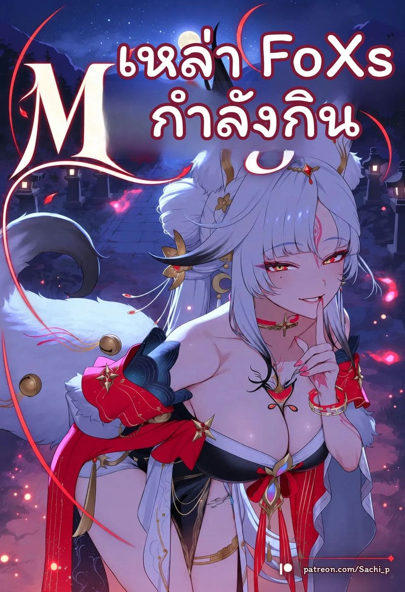 การผสมพันธุ์ของจิ้งจอก 0