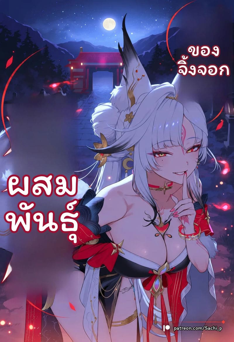 การผสมพันธุ์ของจิ้งจอก 72