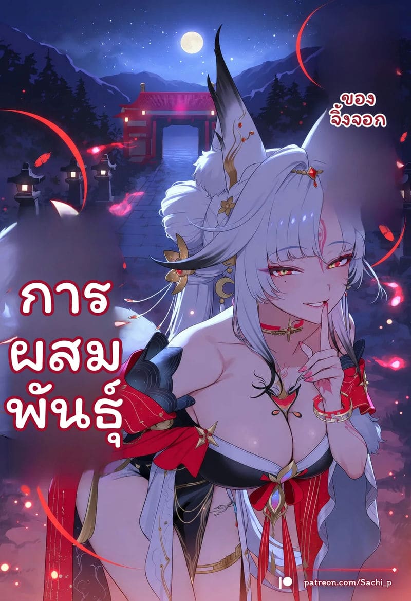 การผสมพันธุ์ของจิ้งจอก 144