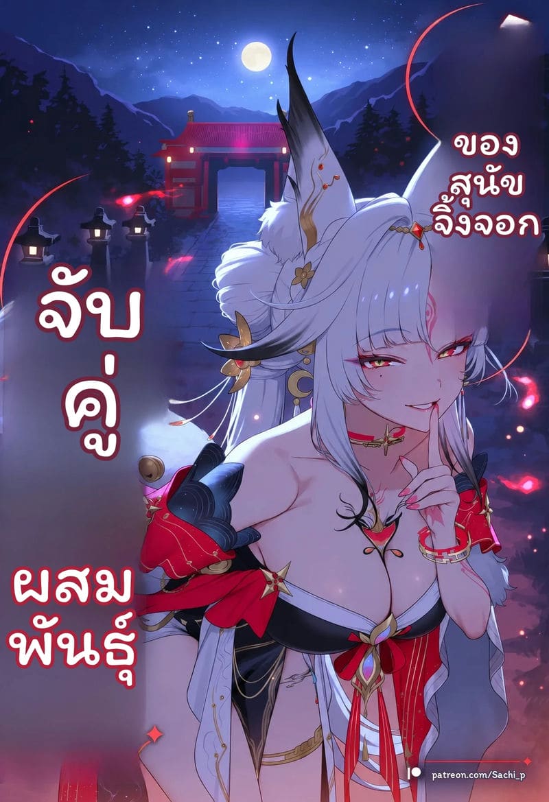 การผสมพันธุ์ของจิ้งจอก 216