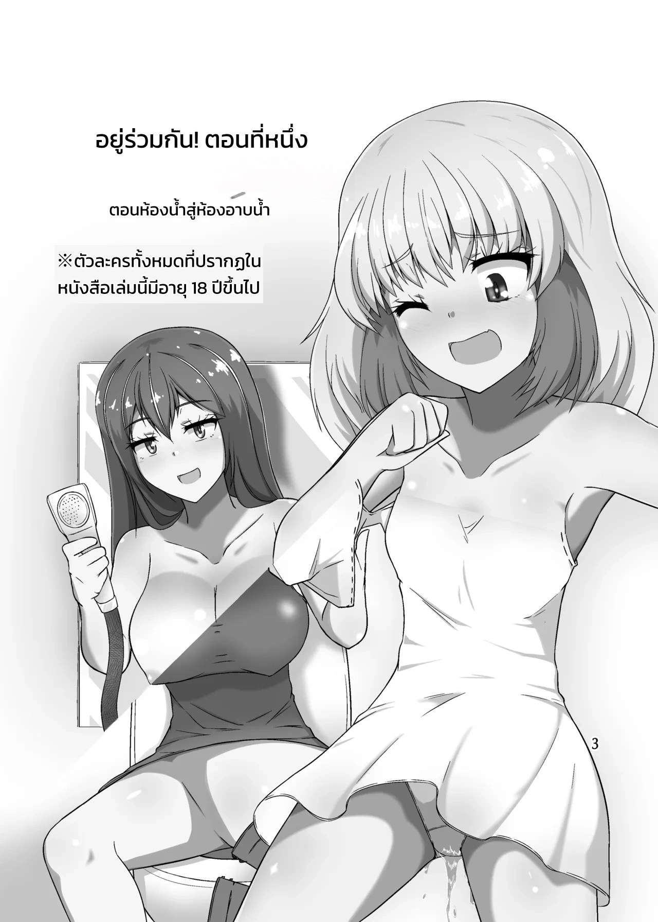 อ่านโดจิน อยู่ร่วมกัน! ตอนห้องน้ำสู่ห้องอาบน้ำ แปลไทย หน้า 2 แนว ushioni