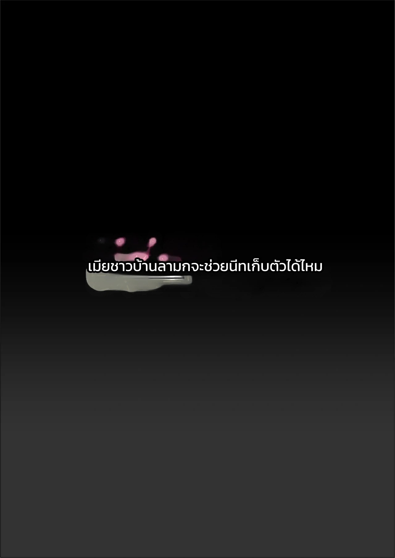 อ่านโดจิน เมียชาวบ้านลามกจะช่วยนีทเก็บตัวได้ไหม แปลไทย หน้า 2 แนว falcon115