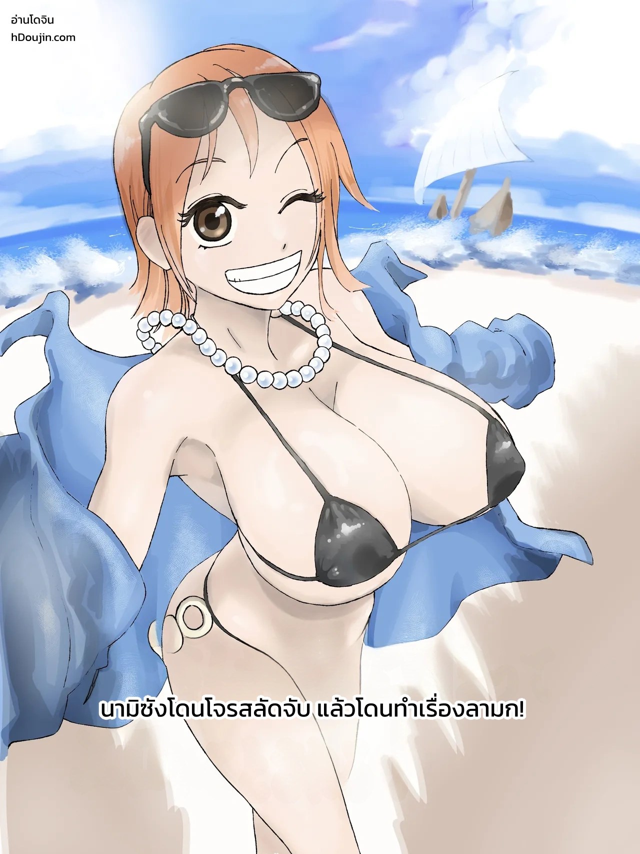 อ่านโดจิน การ์ตูนอีโรของนามิซัง! แปลไทย หน้า 1