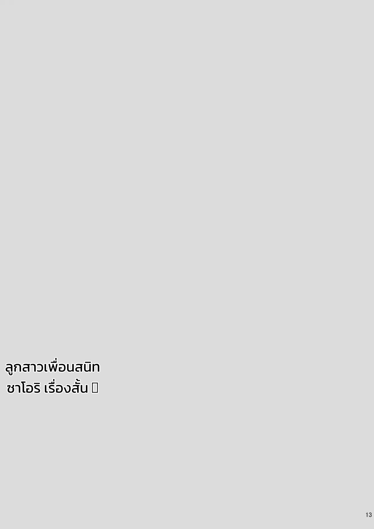 อ่านโดจิน การจู่โจมของชามิโกะ แปลไทย หน้า 13 แนว full color