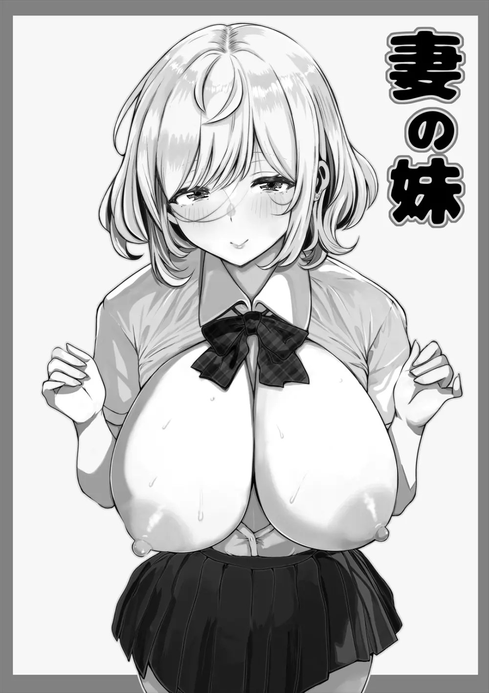 妻の妹 - クイック同人-同人誌・エロ漫画が無料見放題!!