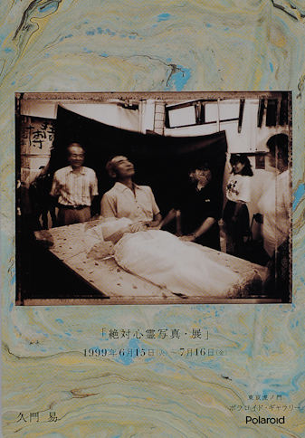 絶対心霊写真・展（1999年） | 写真道場