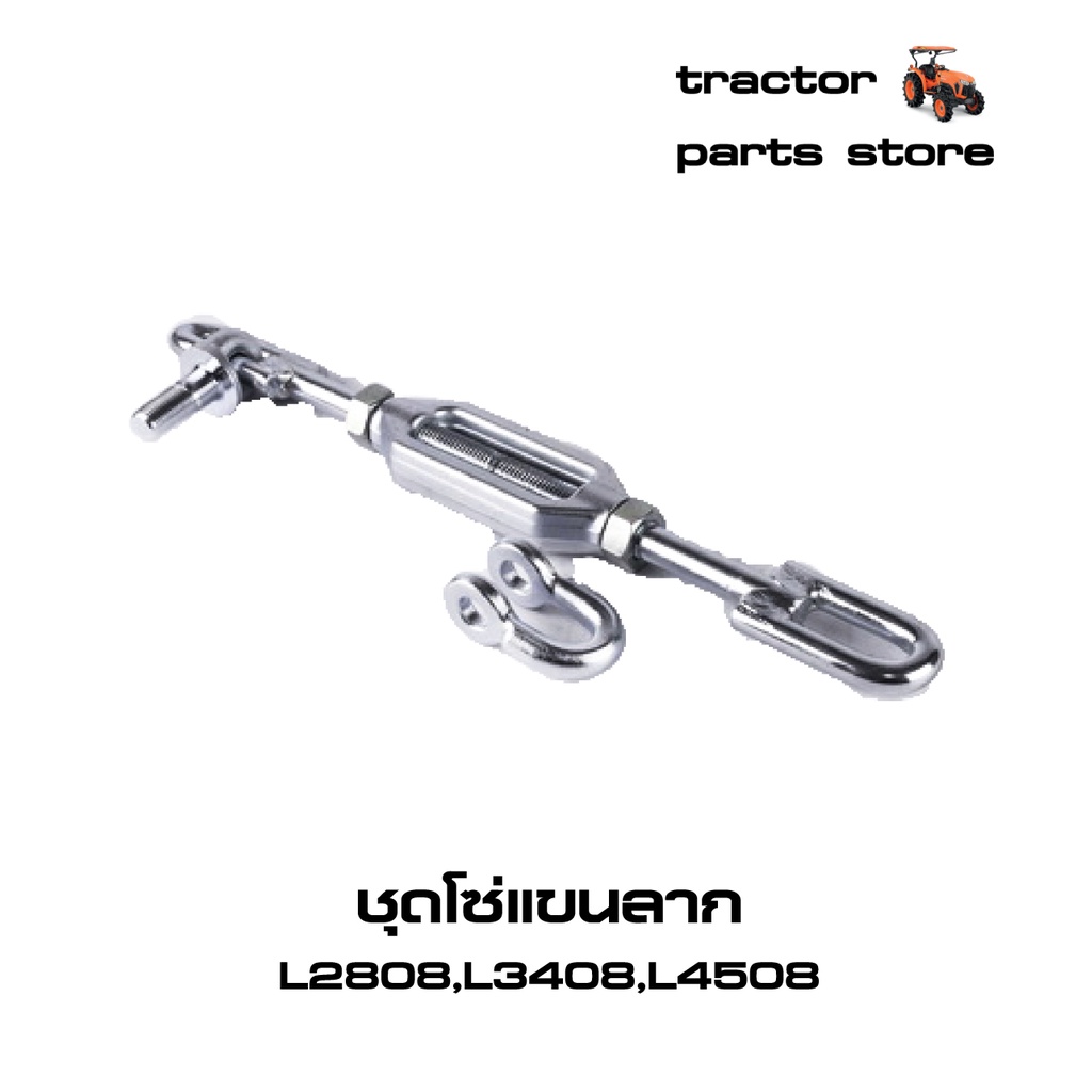 ชุดโซ่แขนลาก รถไถคูโบต้า L2808,L3408,L4508 (W9501-35022) | Shopee Thailand